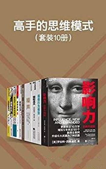 《高手的思维模式》套装10册/掌握解决问题方法成为高手