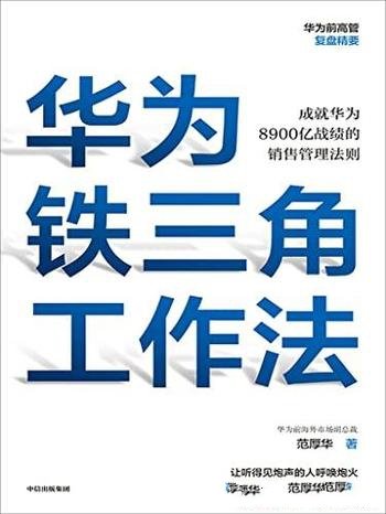 《华为铁三角工作法》范厚华著/任正非销售理念系统披露