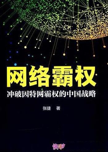 《网络霸权》/本书为读者多视角了解互联网发展提供途径