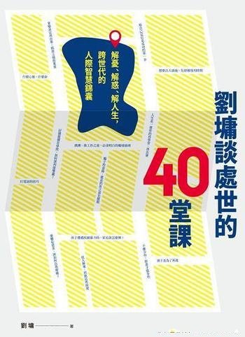 《劉墉談處世的40堂課》/解人生，跨世代的人際智慧锦囊