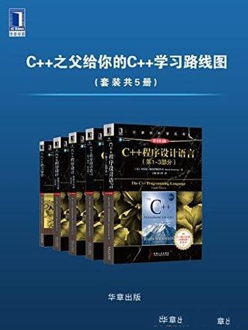 《C++之父给你的C++学习路线图》套装5册/计算机互联网