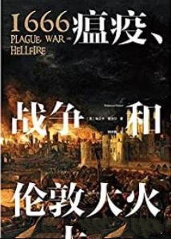 《1666：瘟疫、战争和伦敦大火》/英格兰怎样走出黑暗的