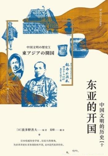 《东亚的开国》/内容详实有趣，语言平易通俗，角度独特