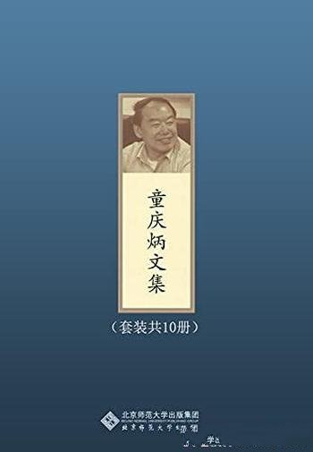 《童庆炳文集》套装共10册/文艺学理论泰斗/国宝级大师