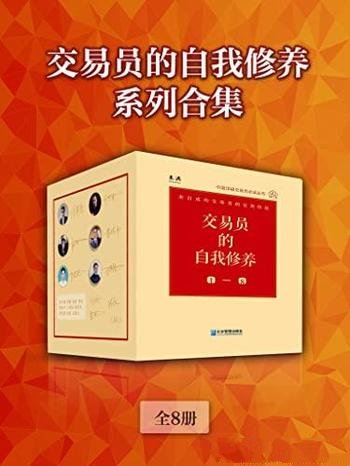 《交易员的自我修养系列合集》/全8册/成功者的宝贵经验