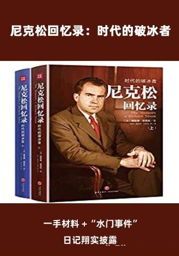 《尼克松回忆录：时代的破冰者》/尼克松唯一亲笔回忆录