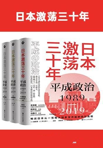 《日本激荡三十年》/共3册/平成时代泡沫经济破灭后政治