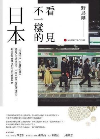 《看見不一樣的日本》/從日本看台灣由台灣視角理解日本