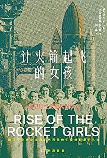 《让火箭起飞的女孩》霍尔特/讲述科技领域女性的生命史