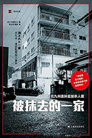 《被抹去的一家》/日本史上最著名北九州监禁杀人案实录