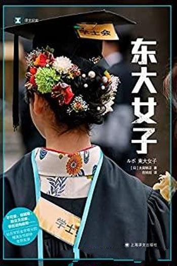 《东大女子》/日本学历金字塔尖的精英女性群体生存实录