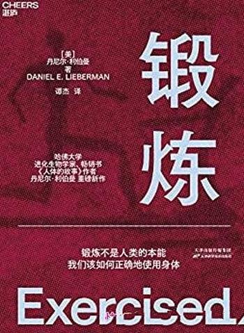 《锻炼》/从进化学的角度向我们讲述锻炼不是人类的本能