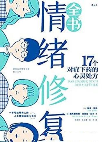 《情绪修复全书》/写给所有人的情绪问题全典，后浪出品