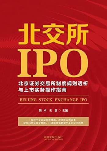 《北交所IPO》/北京证券交易所制度规则透析与上市实务