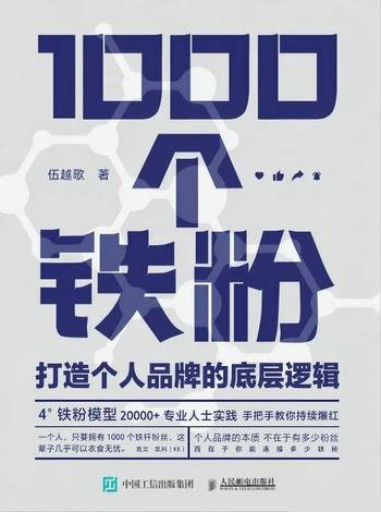 《1000个铁粉:打造个人品牌的底层逻辑》教你打造个人IP