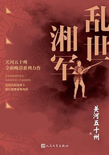 《乱世湘军》/关州五十河全新晚清系列力作再现历史始末