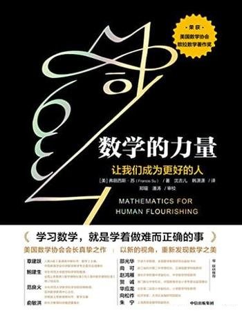 《数学的力量》/我们通过正确的方式去唤醒发现数学之美