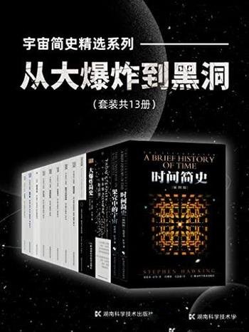 《宇宙简史精选系列：从大爆炸到黑洞》套装共13册/科学