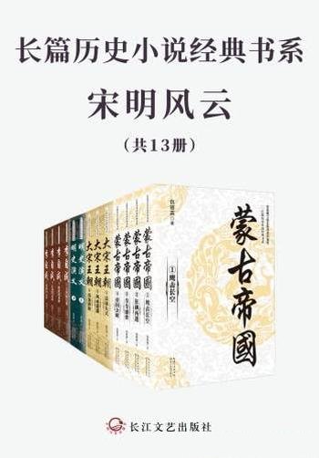 《长篇历史小说经典书系·宋明风云》套装13册/包丽英等