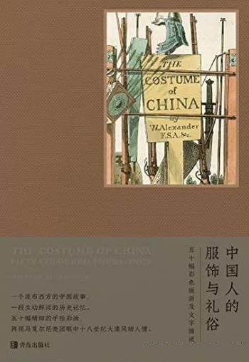 《中国人的服饰与礼俗》/使团眼中十八世纪大清风物人情