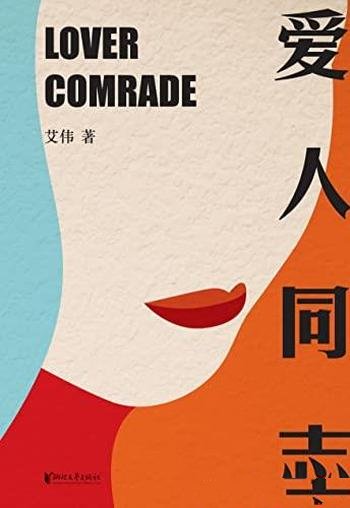 《爱人同志》/当代实力派作家艾伟长篇小说探讨两性情感