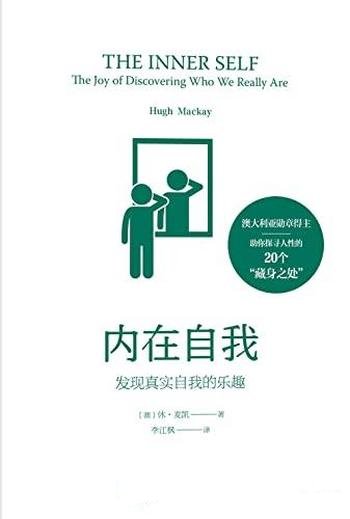 《内在自我：发现真实自我的乐趣》/探索性我到底是谁?