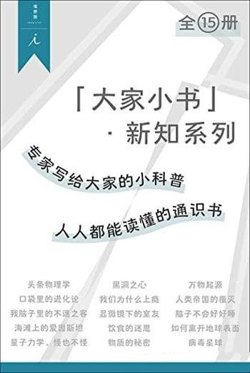 《“大家小书”·新知系列》全15册/专家写给大家的小科普书