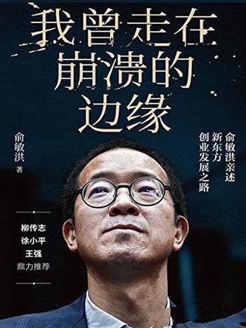 《我曾走在崩溃的边缘》/俞敏洪亲述新东方创业发展之路