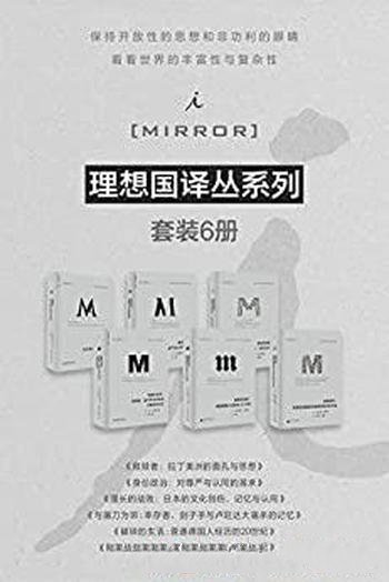 《理想国译丛系列》六册/保持开放性思想和非功利的眼睛