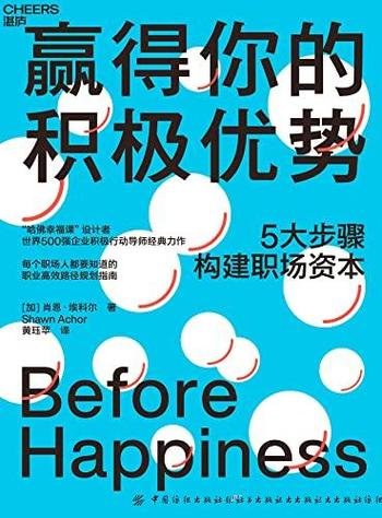 《赢得你的积极优势》/赢在职场的职业进阶团队提速指南