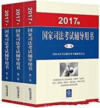 《(2017年)国家司法考试辅导用书》/15学科的专家编写