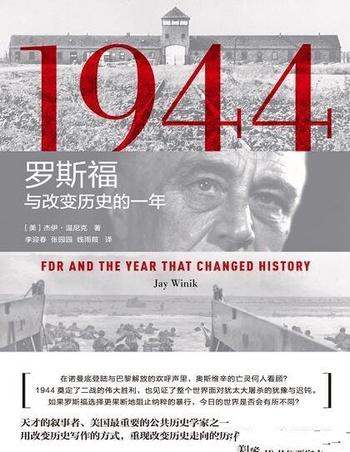 《1944：罗斯福与改变历史的一年》杰伊·温尼克/世界史