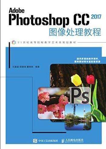 《Adobe Photoshop CC 2017图像处理教程》