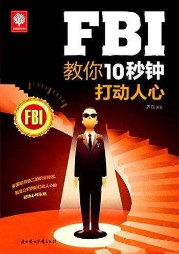 《FBI教你10秒钟打动人心》齐白/肢体到语言 读心到攻心