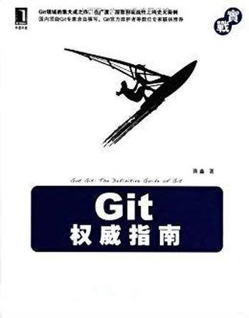 《Git权威指南》蒋鑫/是一本关于Git集大成的百科全书