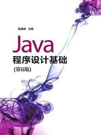 《Java程序设计基础》陈国君第6版/Java特点应用技术