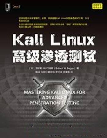 《Kali Linux高级渗透测试》信息安全技术丛书