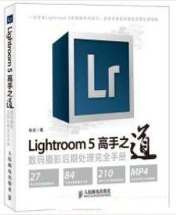 《Lightroom5高手之道》/数码摄影后期处理手册