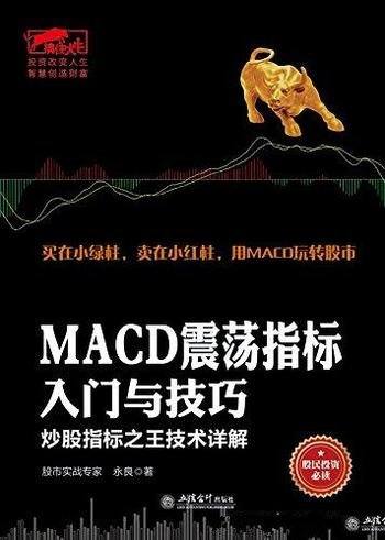 《MACD震荡指标入门与技巧》永良/炒股指标王 技术详解