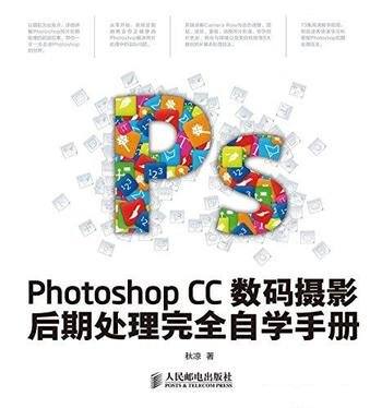 《Photoshop CC数码摄影后期处理完全自学手册》/秋凉