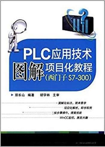 《PLC应用技术图解项目化教程》郑长山/PLC组成和原理
