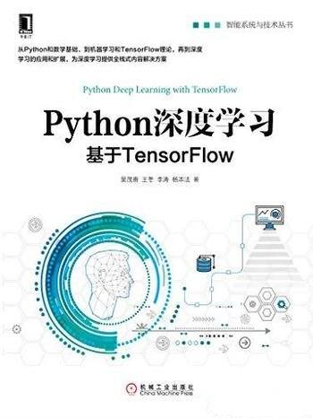 《Python深度学习：基于TensorFlow》吴茂贵/智能系统书