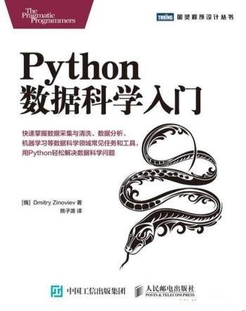 《Python数据科学入门》/讲述数据科学基础知识