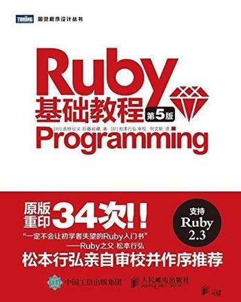 《Ruby基础教程》[第5版]高桥征义/Ruby之父审校并作序