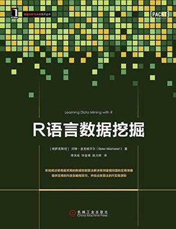 《R语言数据挖掘》麦克哈贝尔/数据分析 与决策技术丛书
