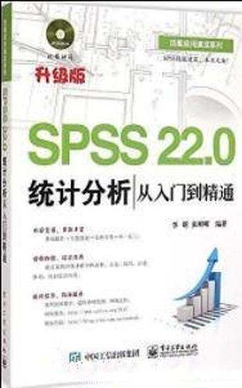 《SPSS 22.0统计分析从入门到精通》李昕&张明明