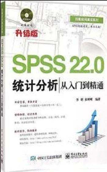 《SPSS 22.0统计分析从入门到精通》李昕&张明明 