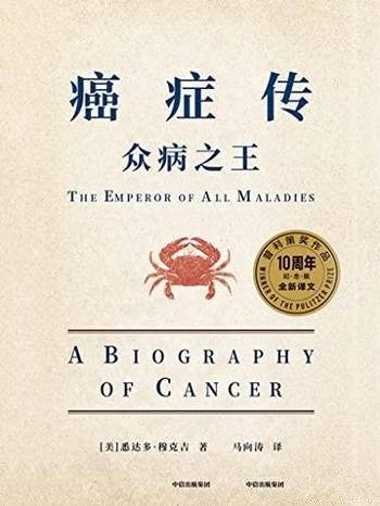 《癌症传》悉达多·穆克吉著/医学人文领域经典畅销著作