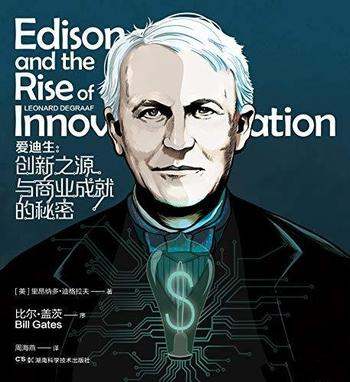 《爱迪生：创新之源与商业成就的秘密》迪格拉夫/发明家