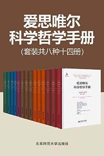 《爱思唯尔科学哲学手册》共8种 14册/全面科学哲学丛书